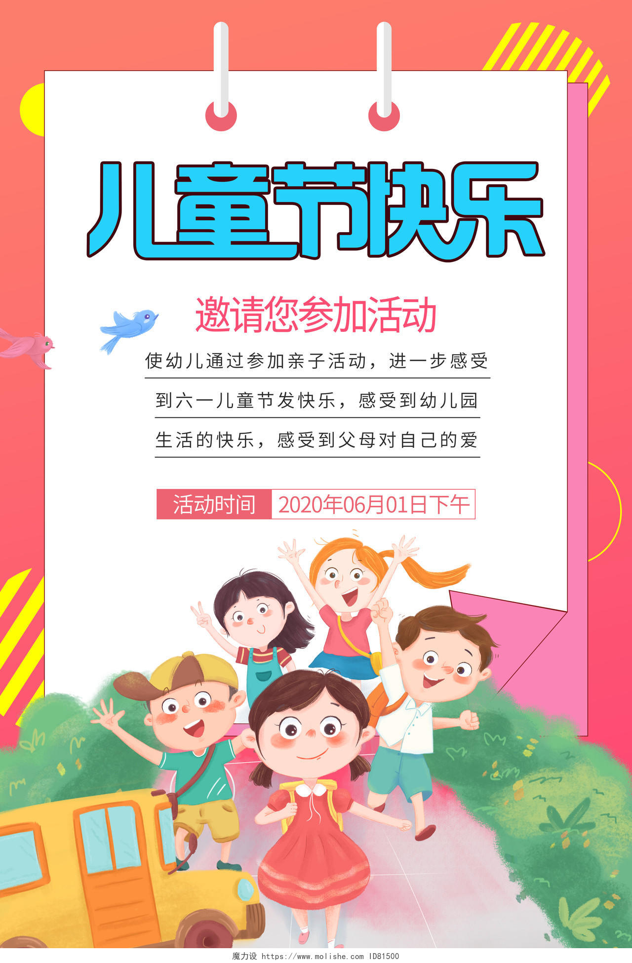 儿童节快乐六一61活动邀请函亲子海报